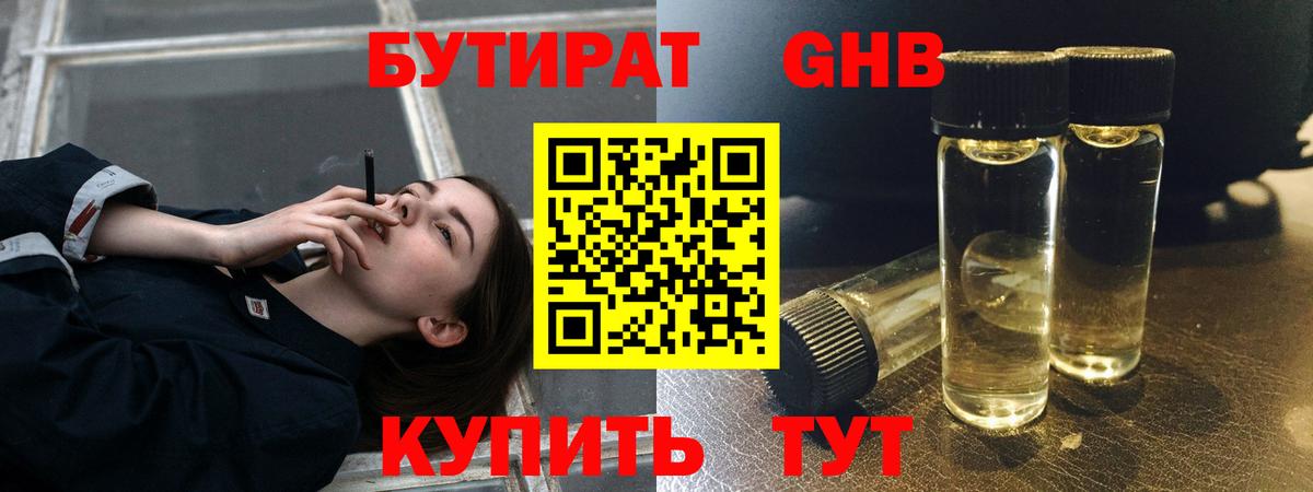 Еманжелинск  БУТИРАТ  Вход с VPN  БУТИРАТ BDO 