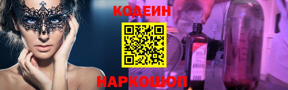 Еманжелинск  Кодеин напиток Lean (лин)  Codein Purple Drank  Вход с VPN 